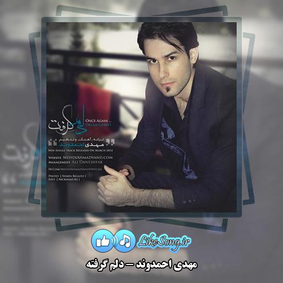 دانلود آهنگ مهدی احمدوند دلم گرفته
